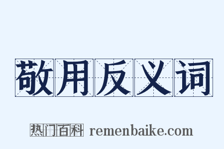 敬用反义词是什么意思的图片